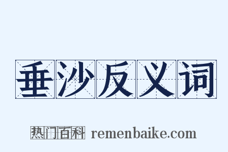 垂沙反义词是什么意思的图片